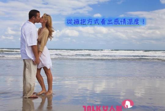【6種擁抱方式：看出男人對妳的感情深度！】